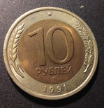10 рублей 1991, фото №2