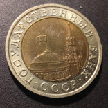 10 рублей 1991, фото №3