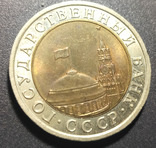 10 рублей 1991, фото №4