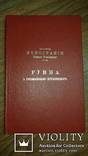 Монографии Костомарова Руина. Тернополь . 1892 г. Том 7, фото №2