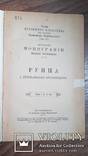 Монографии Костомарова Руина. Тернополь . 1892 г. Том 7, фото №4