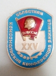 Знак  25 Винницкая областная комсомольская конференция ВЛКСМ.Составной. ., фото №3