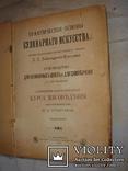 Основы кулинарного искуства. 1902 г., фото №4