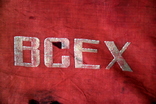 Знамя времен СССР(трудовое), фото №5