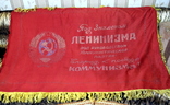 Знамя времен СССР(трудовое), фото №7