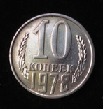 10 копеек 1978 г.  шт 1.1 Ф92   по Фед. 144, фото №2