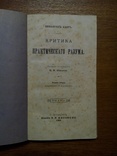 И. Кант 1908г. Критика практического разума., фото №2