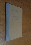И. Кант 1908г. Критика практического разума., фото №10