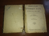 История древнего мира 1910г, фото №3