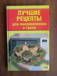 Лучшие рецепты для микроволновки и гриля 2008р., фото №2