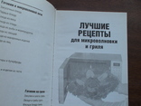 Лучшие рецепты для микроволновки и гриля 2008р., фото №4