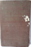 И.С.Попов "Кормление сельскохозяйственных животных" (1957 год), фото №2