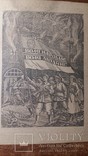 Ніл Хасевич Воля Народам Воля Людині 1940ві, фото №6