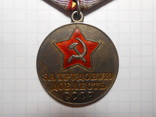 Медаль За Трудовую Доблесть СССР, фото №3