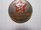 Медаль За Трудовую Доблесть СССР, фото №6
