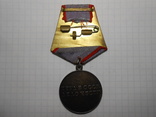 Медаль За Трудовую Доблесть СССР, фото №7