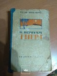 Книга "К берегам Тигра", фото №2