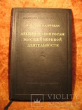 Лекции по вопросам высшей нервной деятельности 1945г, фото №2