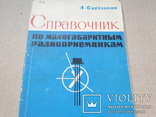 Справочник по радиоприёмникам., фото №2