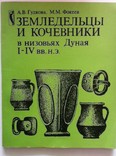 Земледельцы и кочевники в низовьях Дуная 1-4 вв. н.э.1984 г, фото №2