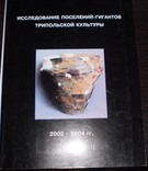 Исследование поселений - гигантов трипольской культуры 2002-2004 гг 2005 г, фото №2