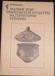 Ранний этап трипольской культуры на территории Украины 1989 г, фото №2