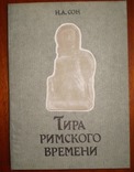 Тира Римского времени 1993 г, фото №2