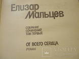 Елизар Мальцев в 3 томах комплект, фото №6