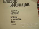 Елизар Мальцев в 3 томах комплект, фото №10