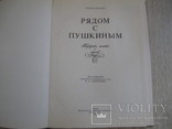 1991 Рядом с Пушкиным, фото №3