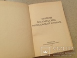 Три словаря: философский, ономастический, орфографичный, фото №4