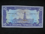 10 гривень  1992рік  підпис  Гетьман, фото №9