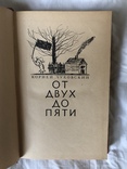 К.Чуковский-От двух до пяти(1957г.), фото №4