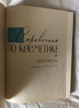 Справочник по косметике(1964г.), фото №3