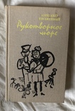 А.Письменный-Рукотворное море(1980г.), фото №2