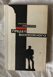 И.Герасимов-Предел возможного(1981г.), фото №2