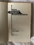 И.Герасимов-Предел возможного(1981г.), фото №3