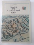 Оповіді про стародавній Київ 1982 год, фото №2