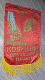 СССР вымпел 56см  Ленин Коллектив коммунистического труда, фото №3