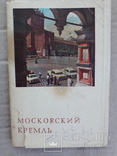 Московский Кремль. 1967 г. 18 шт., фото №2