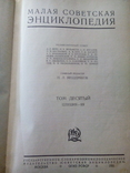 Малая советская энциклопедия (МСЭ) 10 томов с 1928 по 1931 год, фото №5