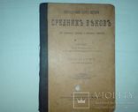 История средних веков с рисунками 1915г., фото №2