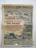 Облигация 100 руб. 1943 г., фото №2