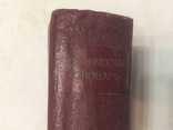 Технический словарь ( ГОНТИ, 1939), фото №4