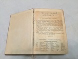 Технический словарь ( ГОНТИ, 1939), фото №9