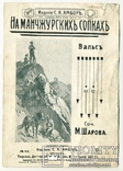 Ноты. "На Манчжурских сопках", вальс сочинения М. Шарова. 1911- 1917 гг., фото №2