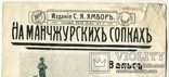 Ноты. "На Манчжурских сопках", вальс сочинения М. Шарова. 1911- 1917 гг., фото №3