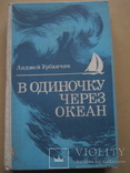 В одиночку через океан, фото №2