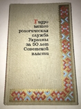 Гидрометеорология Украины Юбилейная книга с мизерным тиражем-2300 экз, фото №2