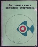 Настольная книга риболова-спортсмена 1974р., фото №2